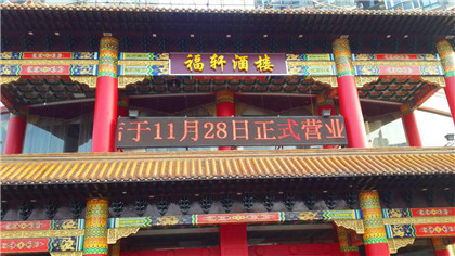 福轩酒楼