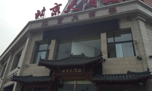 北京大酒楼(河南路店)