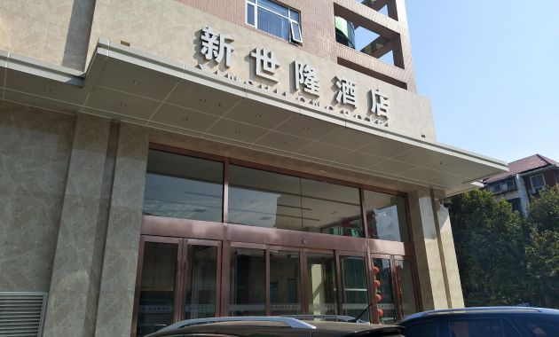 新世隆超市南)地图060/桌起0分·0条点评裕华区区域其他酒店类型0个