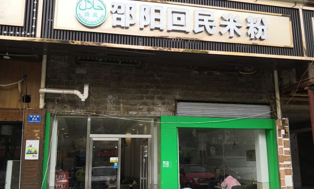 邵阳回民米粉