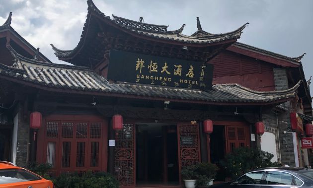 丽江豪雅邦恒大酒店