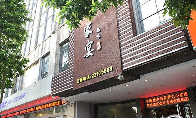 家宴(小榄店)