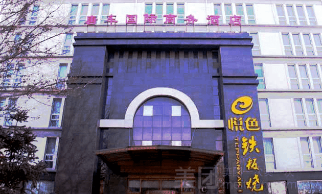 唐车国际商务酒店