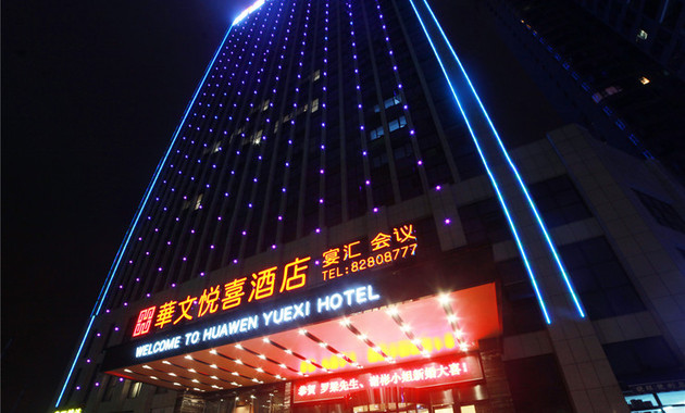 华文悦喜酒店