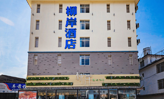 丽江柳岸艺术酒店