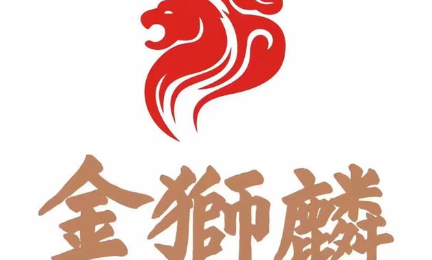 金狮麟