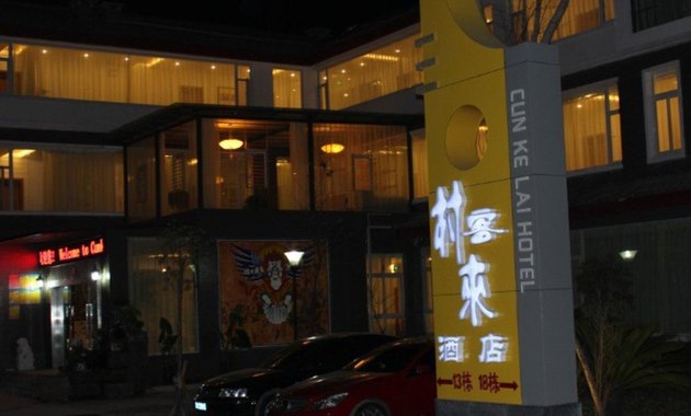 村客来酒店