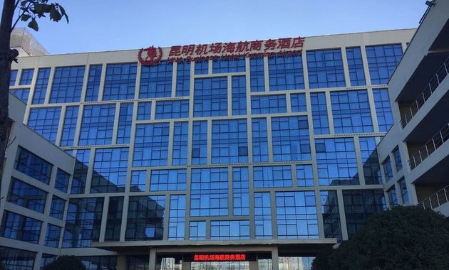 昆明机场海航商务酒店