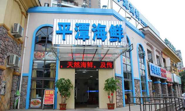 平潭海鲜