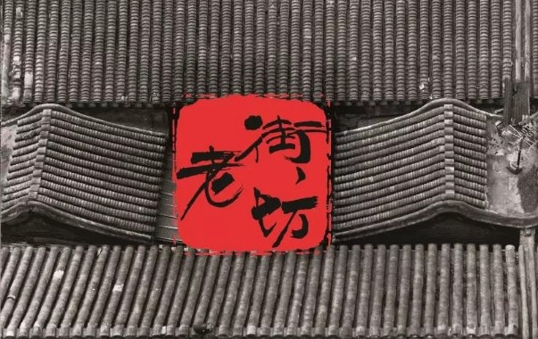 老街坊(海鲜汇)