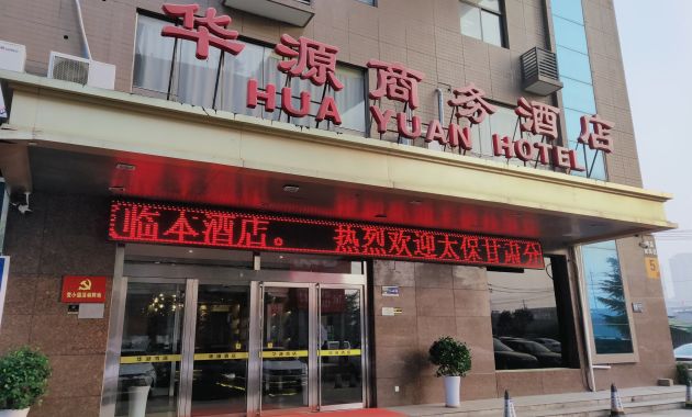 华源商务酒店