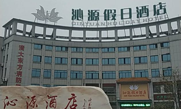 池州沁源假日酒店