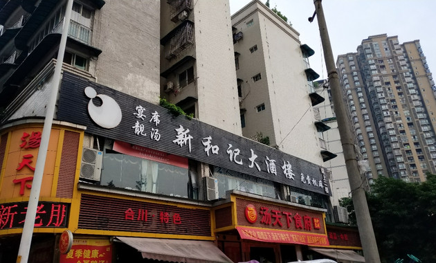 新和记宴席靓汤