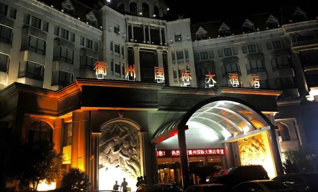 衢州国际大酒店几星级图片