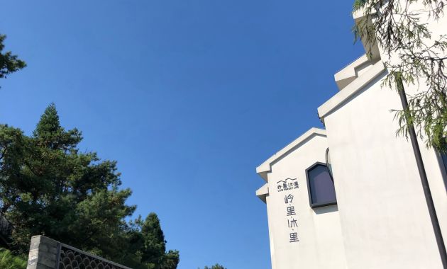 岭里沐里度假山居