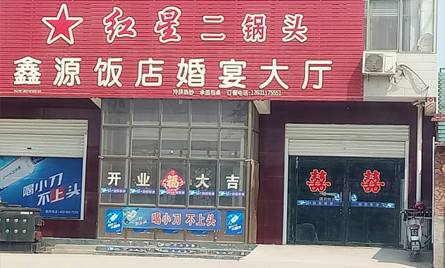 红星二锅头鑫源饭店婚宴大厅