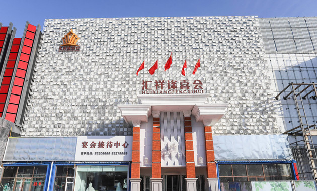 汇祥逢喜会婚宴酒店
