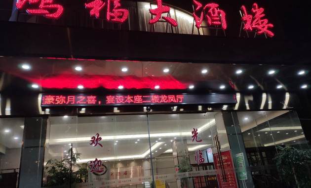 鸿福大酒楼