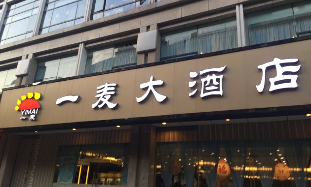 一麦食府