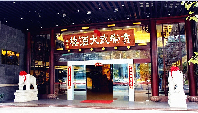 鑫崇武海鲜大酒楼