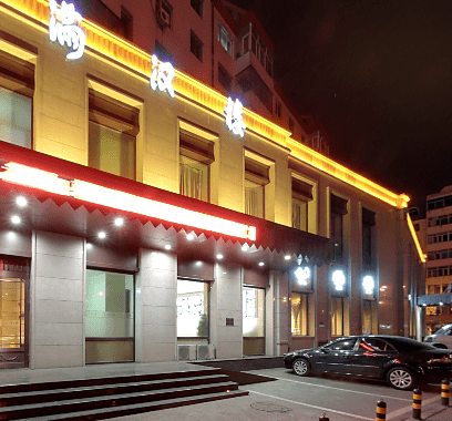 满汉楼安发桥店