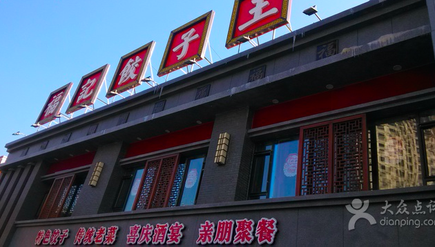 福记饺子王浑南店