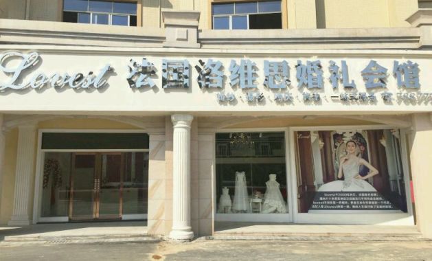 法国洛维思婚礼会馆