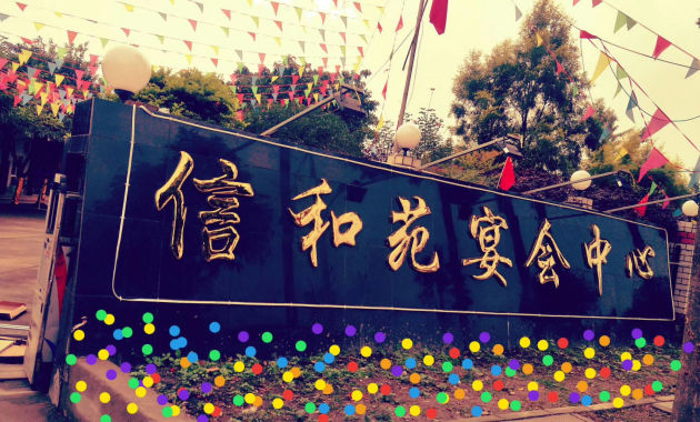 信和苑宴会中心