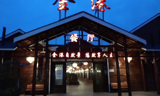 金港农庄