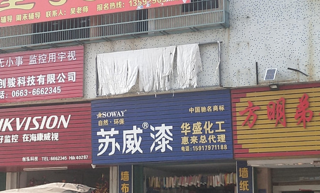 华盛化工(惠来店)