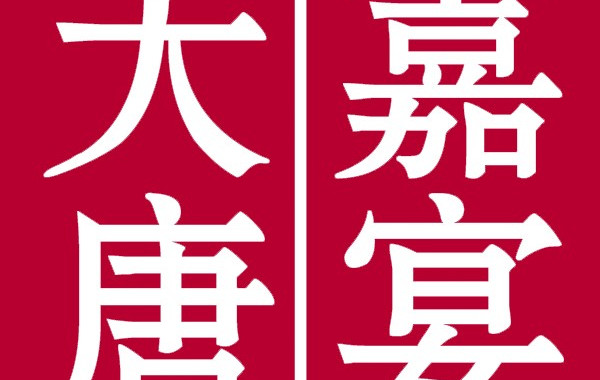 大唐嘉宴(百盛店)