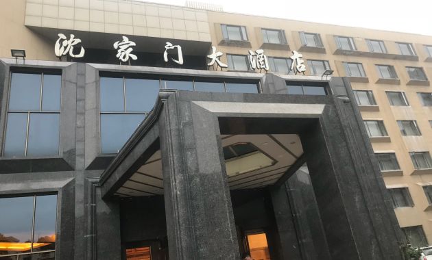 沈家门大酒店(中餐厅)